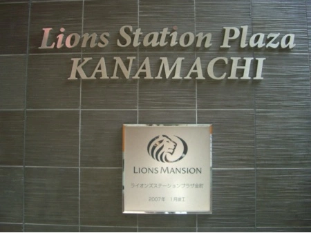 ライオンズステーションプラザ金町