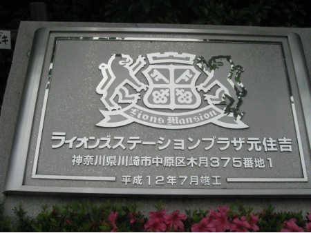 ライオンズステーションプラザ元住吉