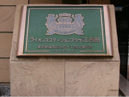ライオンズステーションプラザ江古田