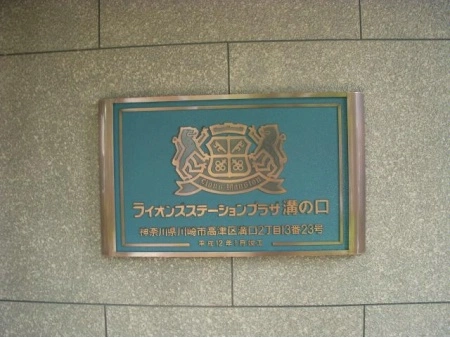 ライオンズステーションプラザ溝の口