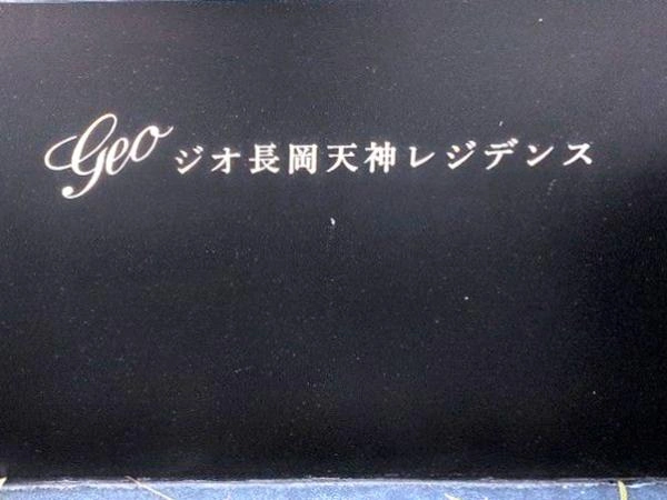 ジオ長岡天神レジデンス