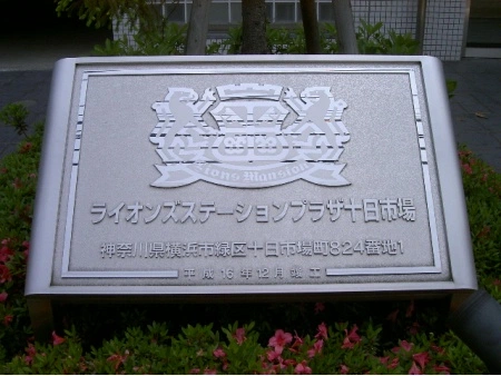 ライオンズステーションプラザ十日市場