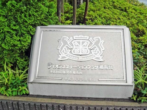 ライオンズステーションプラザ湘南台