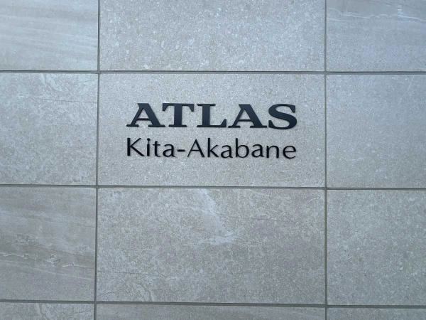 アトラス北赤羽