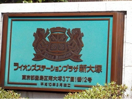 ライオンズステーションプラザ新大塚