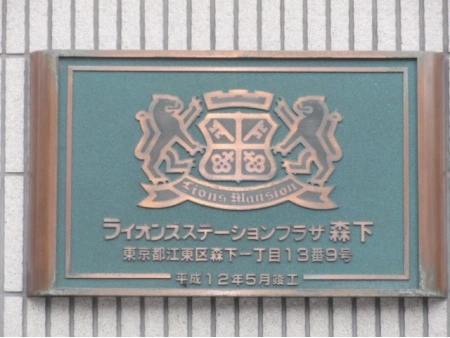 ライオンズステーションプラザ森下
