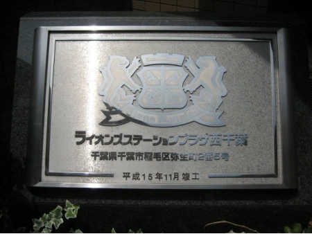 ライオンズステーションプラザ西千葉