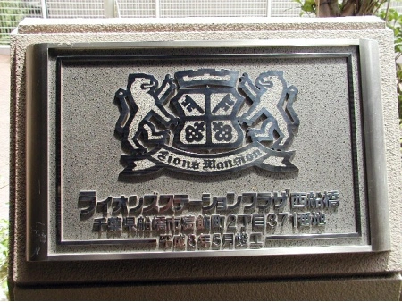 ライオンズステーションプラザ西船橋