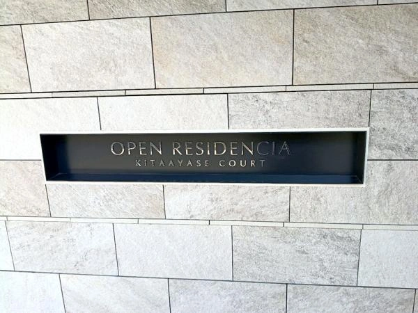 オープンレジデンシア北綾瀬コート