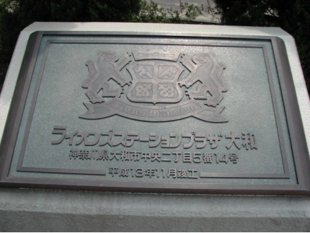 ライオンズステーションプラザ大和