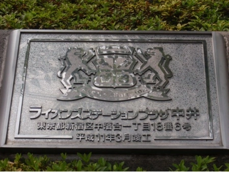 ライオンズステーションプラザ中井