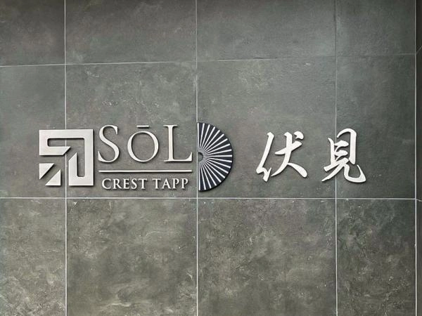 ソルテラス伏見