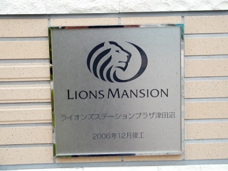 ライオンズステーションプラザ津田沼