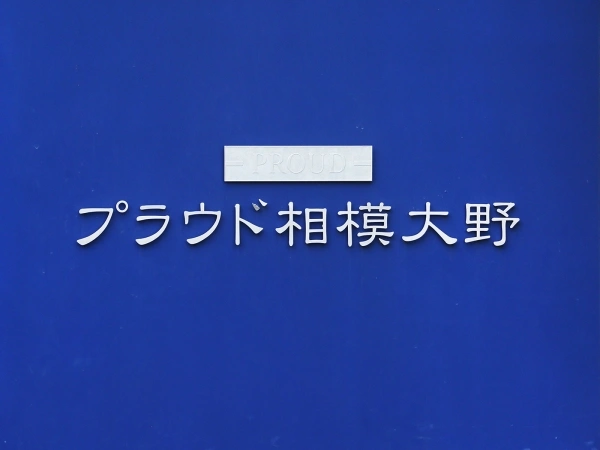 プラウド相模大野