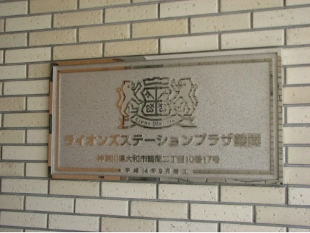 ライオンズステーションプラザ鶴間