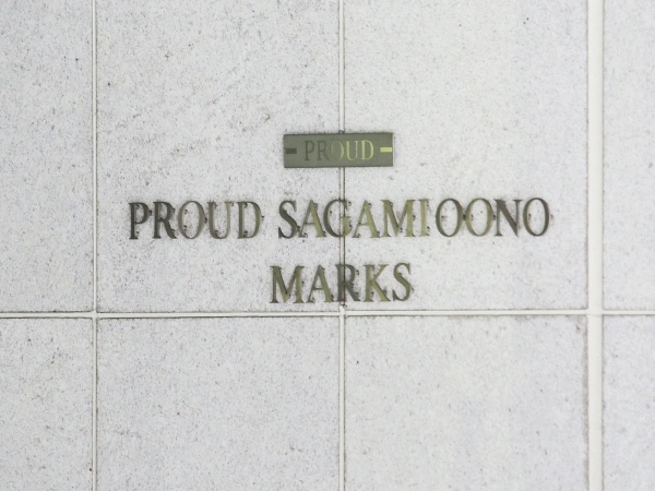 プラウド相模大野マークス