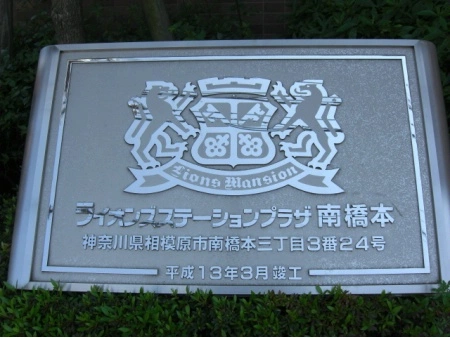 ライオンズステーションプラザ南橋本