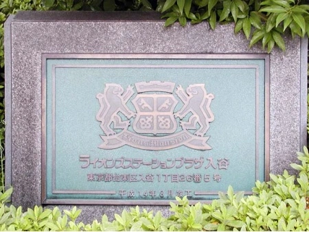 ライオンズステーションプラザ入谷