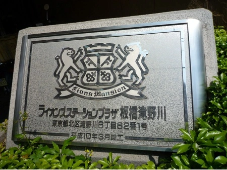 ライオンズステーションプラザ板橋滝野川