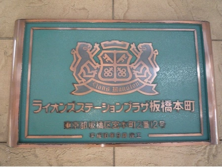 ライオンズステーションプラザ板橋本町