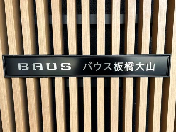 バウス板橋大山