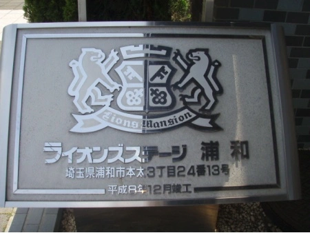 ライオンズステージ浦和