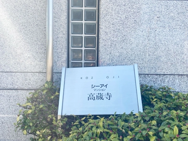 シーアイマンション高蔵寺