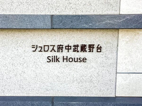 シュロス府中武蔵野台シルクハウス