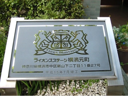 ライオンズステージ横浜元町