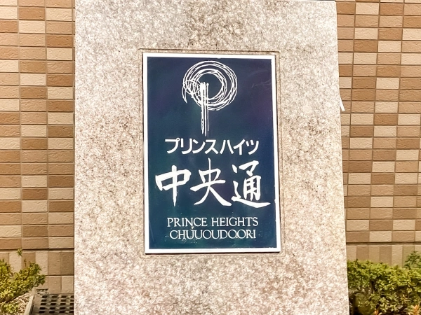 プリンスハイツ中央通