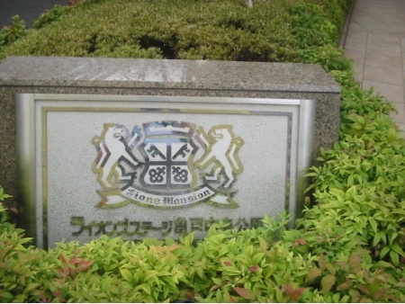 ライオンズステージ亀戸中央公園