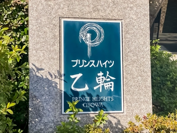 プリンスハイツ乙輪