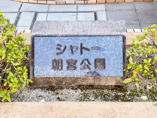 シャトー朝宮公園