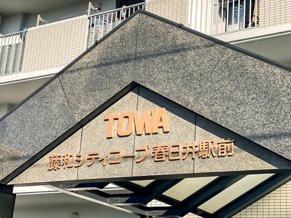 藤和シティコープ春日井駅前