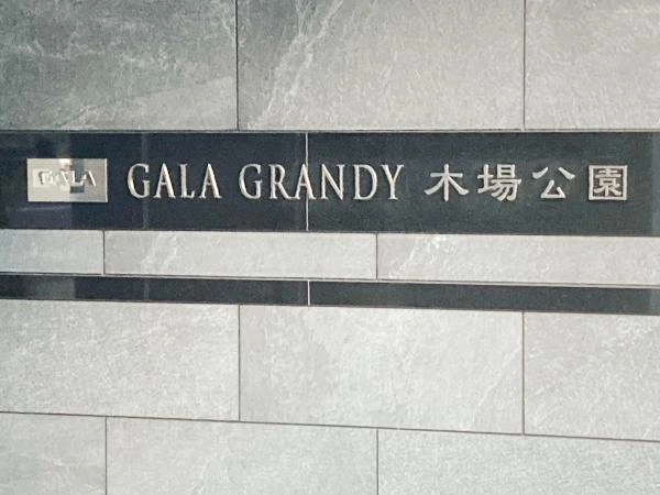 ガーラ グランディ木場公園