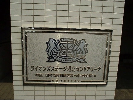 ライオンズステージ港北セントアリーナ