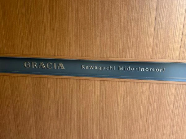 グレーシア川口 碧の杜