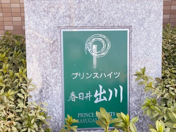 プリンスハイツ春日井出川