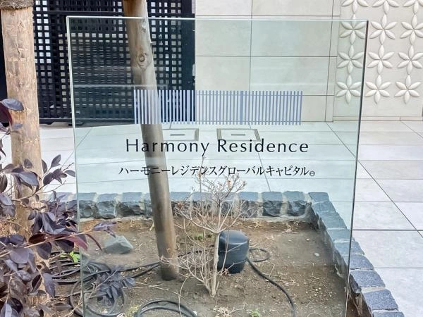 ハーモニーレジデンスグローバルキャピタル