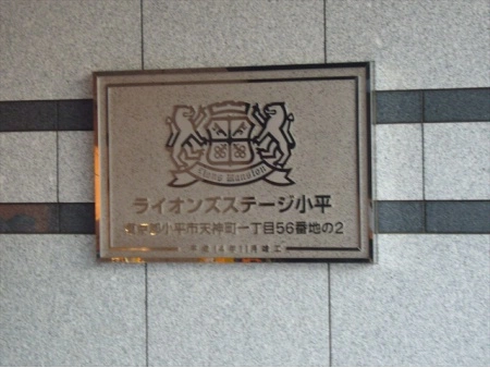 ライオンズステージ小平