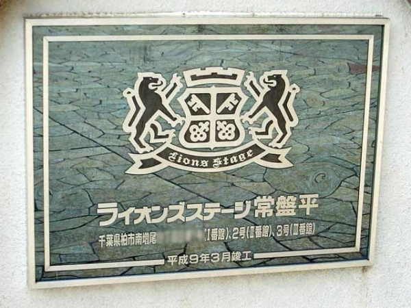 ライオンズステージ常盤平