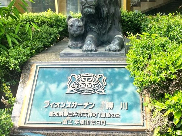 ライオンズガーデン勝川