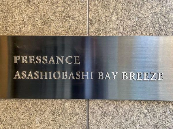 プレサンス朝潮橋ベイ・ブリーズ