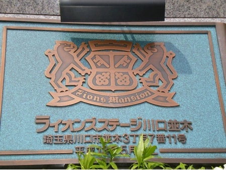 ライオンズステージ川口並木