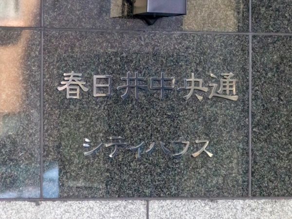 春日井中央通シティハウス