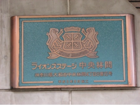 ライオンズステージ中央林間