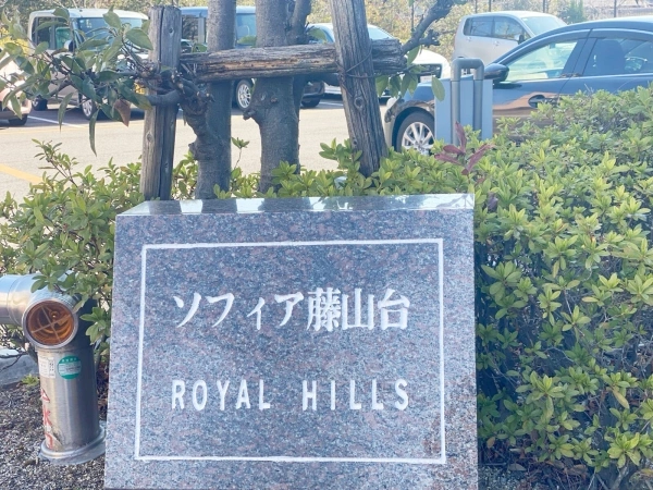 ソフィア藤山台　ロイヤルヒルズ