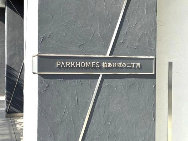 パークホームズ柏あけぼの二丁目