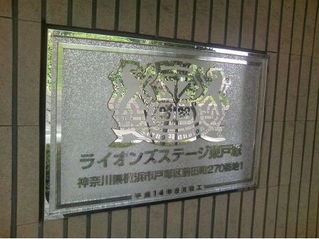 ライオンズステージ東戸塚