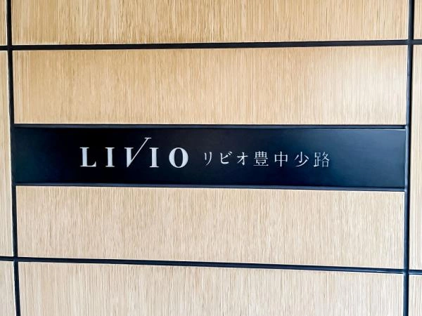 リビオ豊中少路